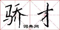 骄才怎么写好看