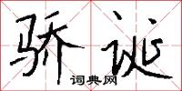 骄诞怎么写好看