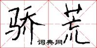 骄荒怎么写好看