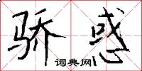 骄惑怎么写好看