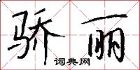 骄丽怎么写好看