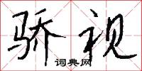 骄视怎么写好看