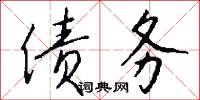 债务怎么写好看