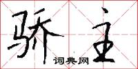 骄主怎么写好看