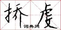 挢虔怎么写好看