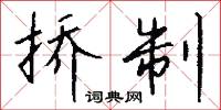 挢制怎么写好看