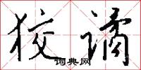 狡谲怎么写好看