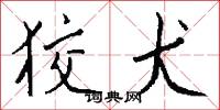 狡犬怎么写好看