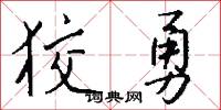 狡勇怎么写好看
