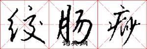 绞肠痧怎么写好看