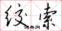 绞索怎么写好看