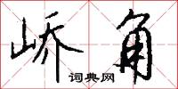 峤角怎么写好看