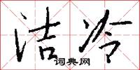 洁冷怎么写好看