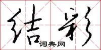 结彩怎么写好看