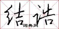 结诰怎么写好看