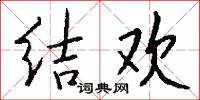 结欢怎么写好看