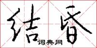 结昏怎么写好看