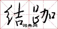 结跏怎么写好看