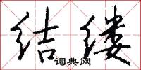 结缕怎么写好看