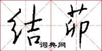 结茆怎么写好看