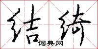 结绮怎么写好看