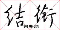 结衔怎么写好看