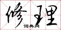 修理怎么写好看
