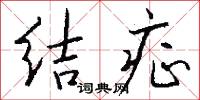 结症怎么写好看