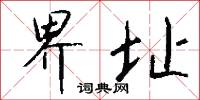 界址怎么写好看