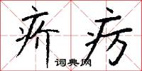 疥疠怎么写好看