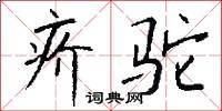 疥驼怎么写好看