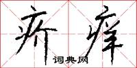 疥痒怎么写好看