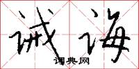 诫诲怎么写好看