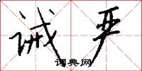 诫严怎么写好看