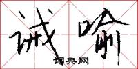 诫喻怎么写好看