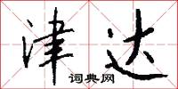 津达怎么写好看