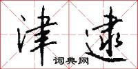 津逮怎么写好看