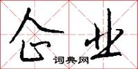 企业怎么写好看