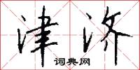 津济怎么写好看