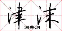 津沫怎么写好看