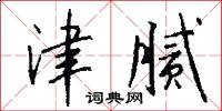 津腻怎么写好看