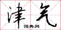 津气怎么写好看
