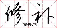 修补怎么写好看