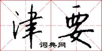 津要怎么写好看