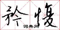 矜愎怎么写好看