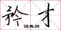 矜才怎么写好看