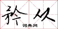 矜从怎么写好看