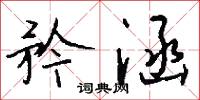 矜涵怎么写好看