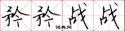 矜矜战战怎么写好看