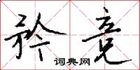 矜竞怎么写好看